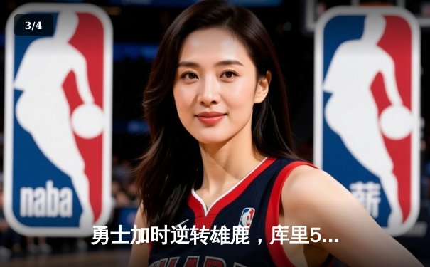 勇士加时逆转雄鹿，库里50分刷新赛季纪录 - 3