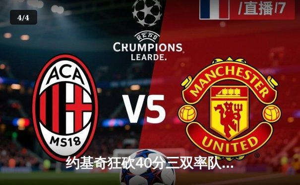 约基奇狂砍40分三双率队逆转，掘金加时险胜勇士取赛季开门红 - 4