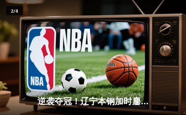 逆袭夺冠！辽宁本钢加时鏖战力克广东东莞大益，总决赛拖入抢七 - 2