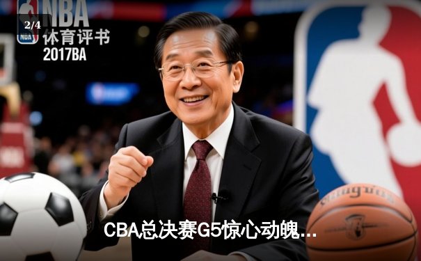 CBA总决赛G5惊心动魄！辽宁逆转新疆夺三连冠，赵继伟荣膺FMVP - 2