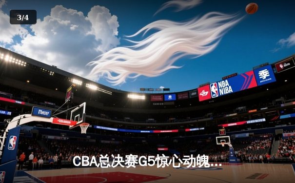 CBA总决赛G5惊心动魄！辽宁逆转新疆夺三连冠，赵继伟荣膺FMVP - 3