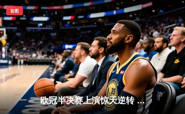 欧冠半决赛上演惊天逆转 曼城4-3绝杀皇马晋级决赛