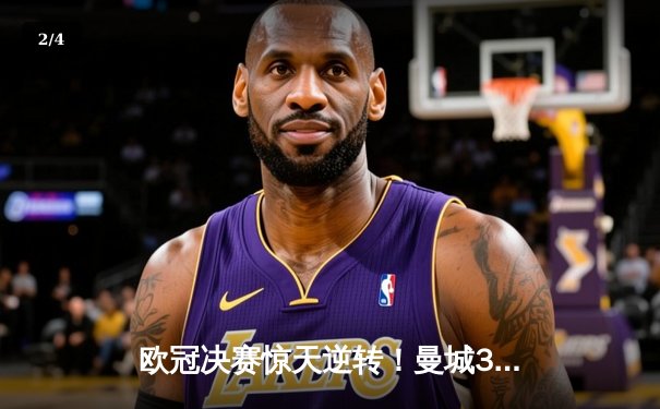 欧冠决赛惊天逆转！曼城3-2绝杀拜仁，哈兰德双响加冕射手王 - 2